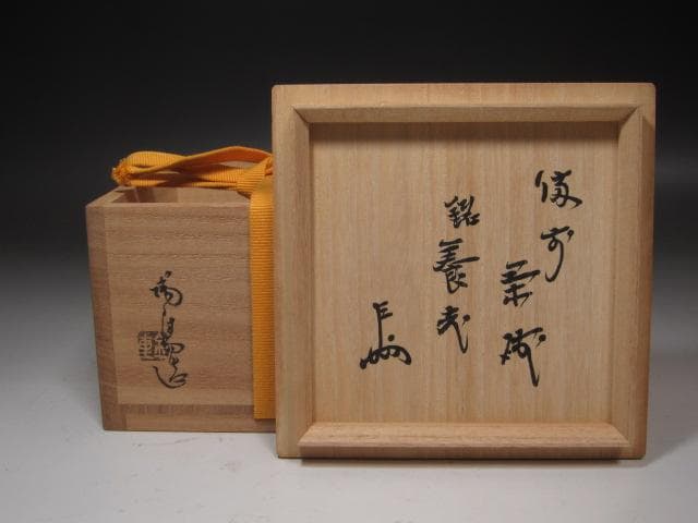 ☆ 金重陶陽 茶碗 養老 表千家 十三代 即中斎の花押☆x393 - メルカリ