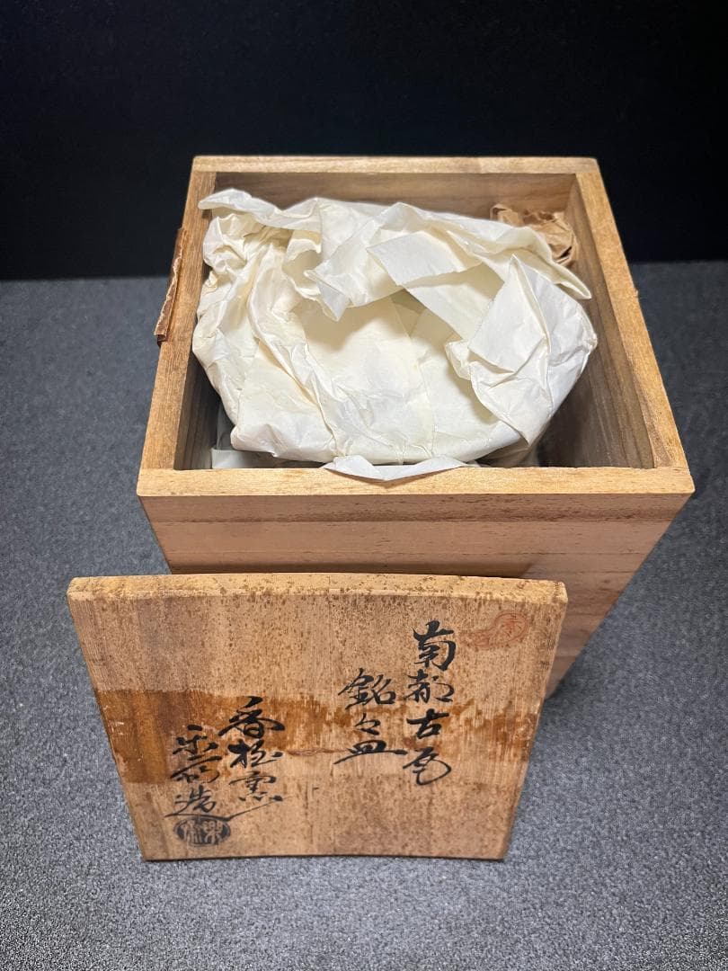 未使用】 赤膚焼 尾西楽斎 南都古瓦 銘々皿 6枚