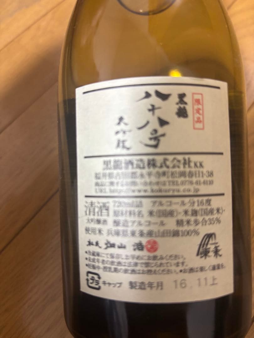 激レア熟成】黒龍 八十八号 720ml 2016年｜黒龍 黒龍八十