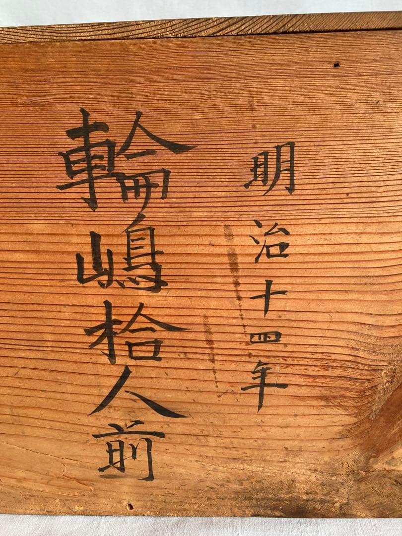 S1 蔵出し 輪島塗 輪島内朱椀 一文字椀5種2セット=10客 明治