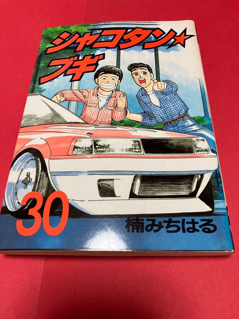 メルカリ最安値】シャコタンブギ 1〜30巻 楠みちはる 楠みちはる