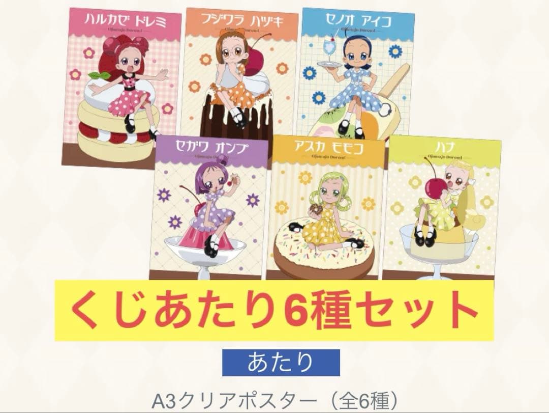 おジャ魔女どれみ　クラシカルな喫茶店へようこそ　きゃらっとくじ　あたり TVアニメ「おジャ魔女どれみ」〜クラシカルな喫茶店へようこそ〜