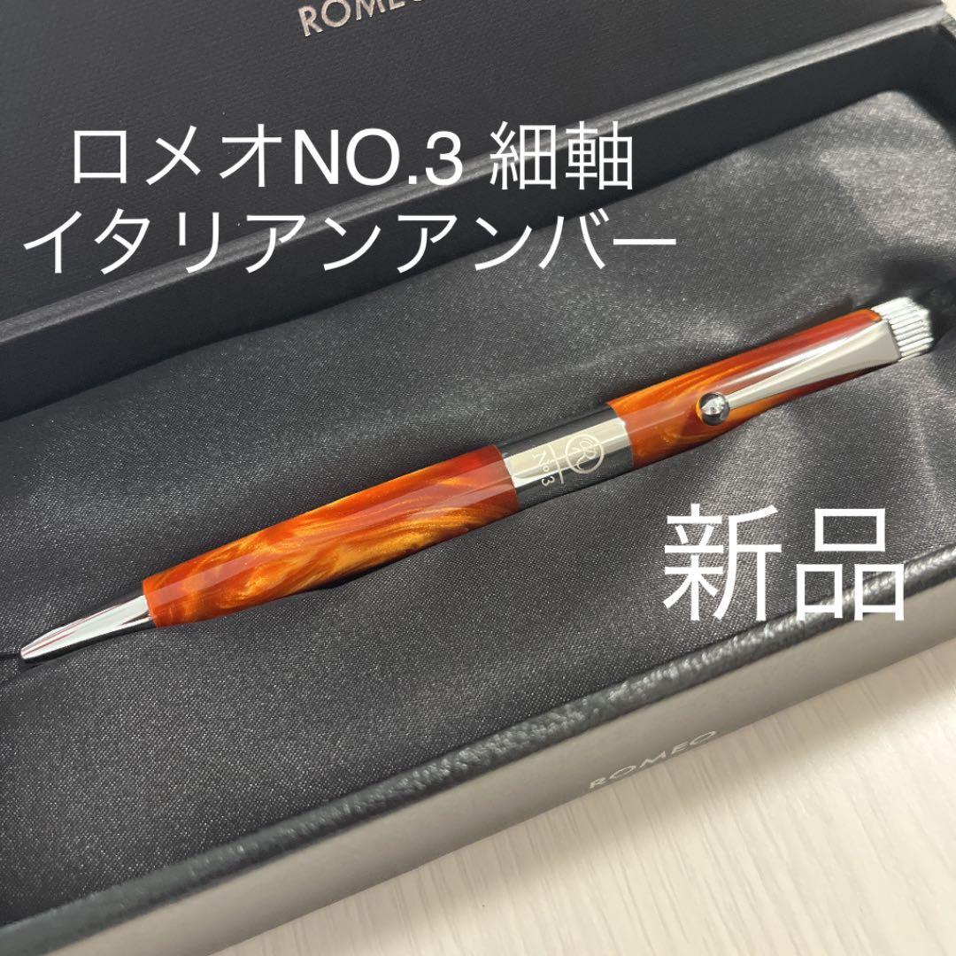 ロメオ No.3 ボールペン 細軸 イタリアンアンバー ROMEO