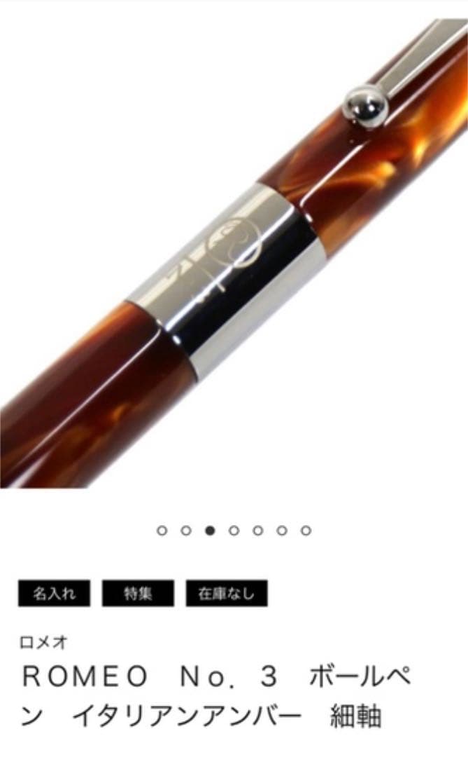 ロメオ No.3 ボールペン 細軸 イタリアンアンバー ROMEO