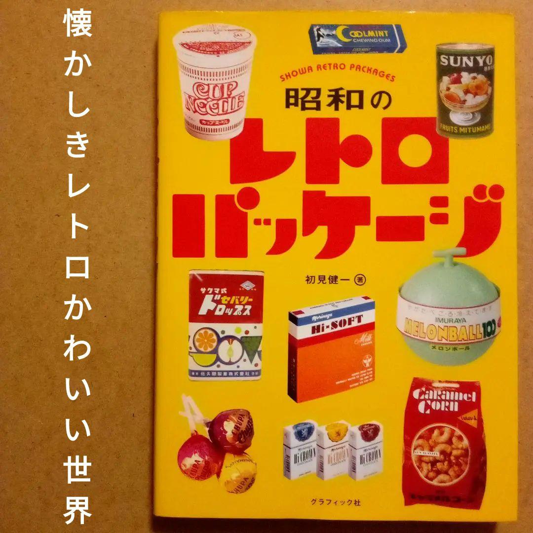 ク*キ様 昭和のレトロパッケージ 初見健一 グラフィック社 懐かしき