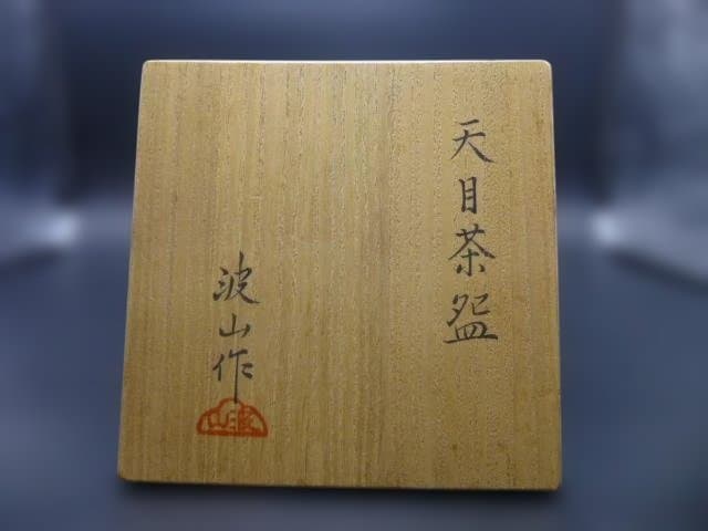 近代陶芸の巨匠 板谷波山 天目茶碗／共箱・共布／覆輪／仕覆 特別展