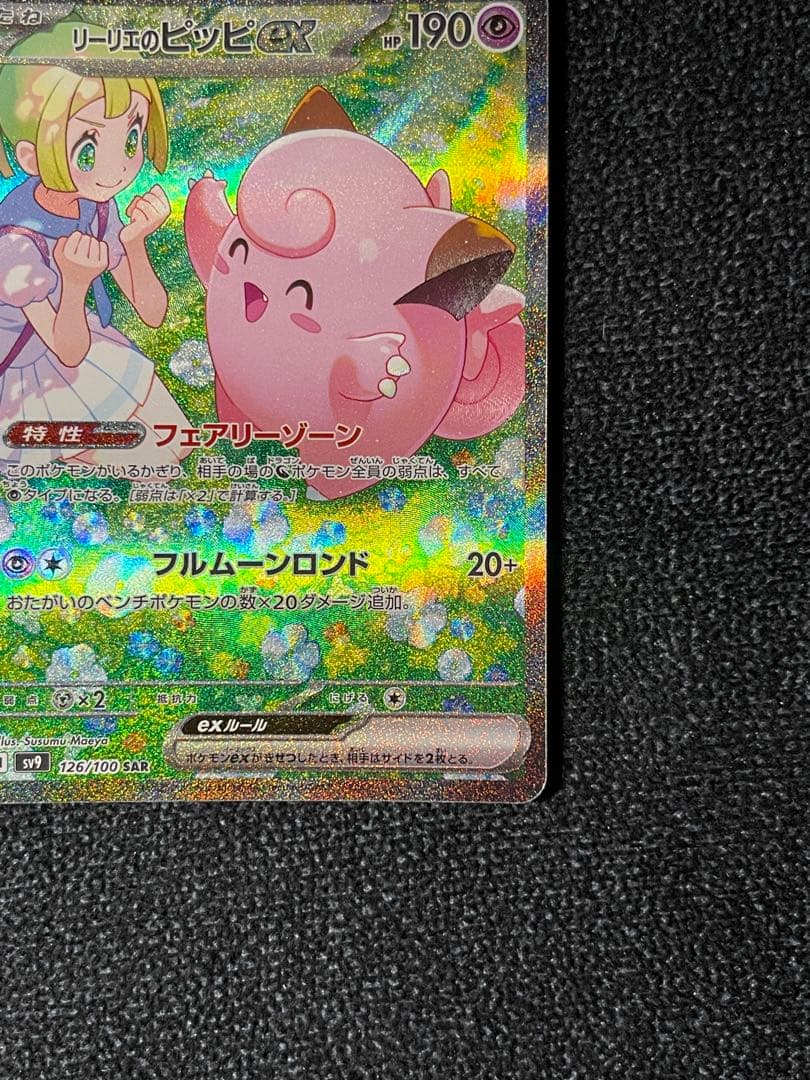 リーリエのピッピex SAR SV9 126/100 zzz