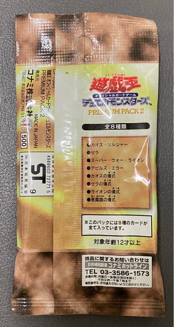 【未開封】遊戯王 デュエルモンスターズ PREMIUM PACK 2 バラ売り