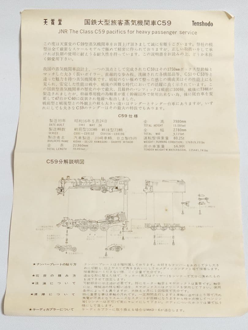 天賞堂　国鉄　C59形　蒸気機関車　HOゲージ　№487　東京　銀座　箱付き