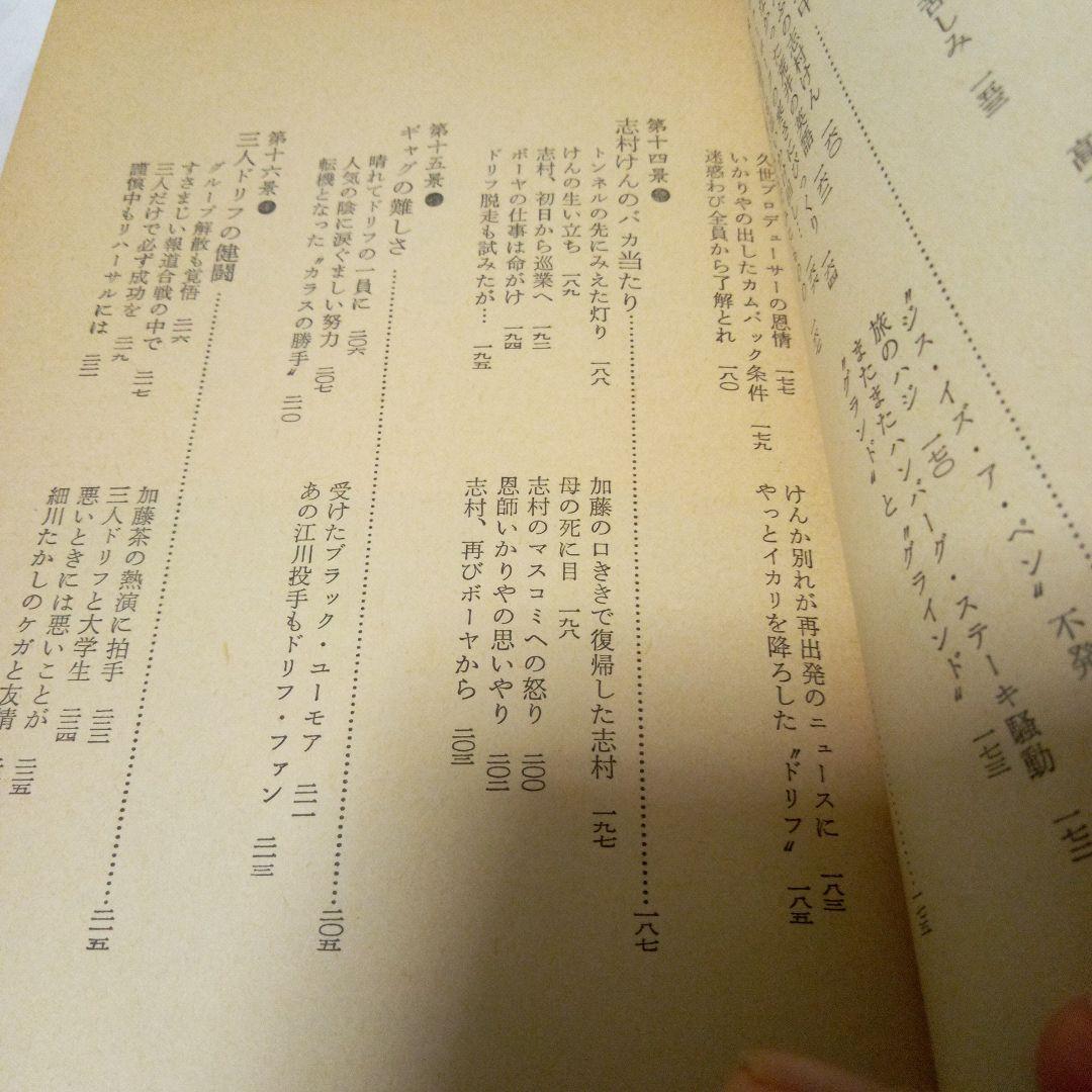 これがドリフターズだ 1981年 初版 居作昌果 - メルカリ