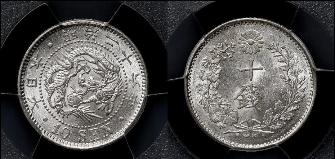極美品　PCGS-MS63　竜十銭　銀貨　明治26年（1893）