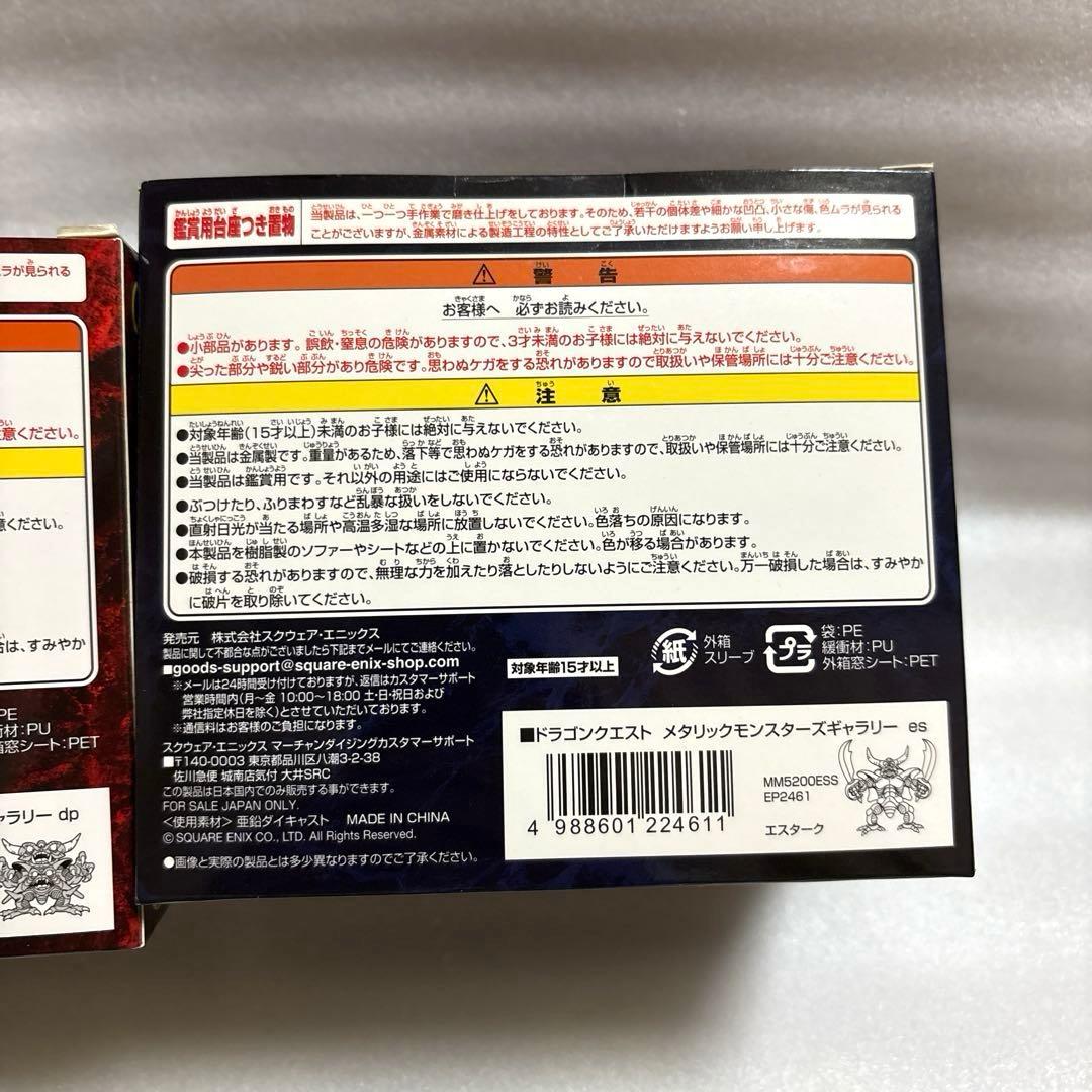ドラゴンクエスト　メタリックモンスターズギャラリー　デスピサロ　エスターク