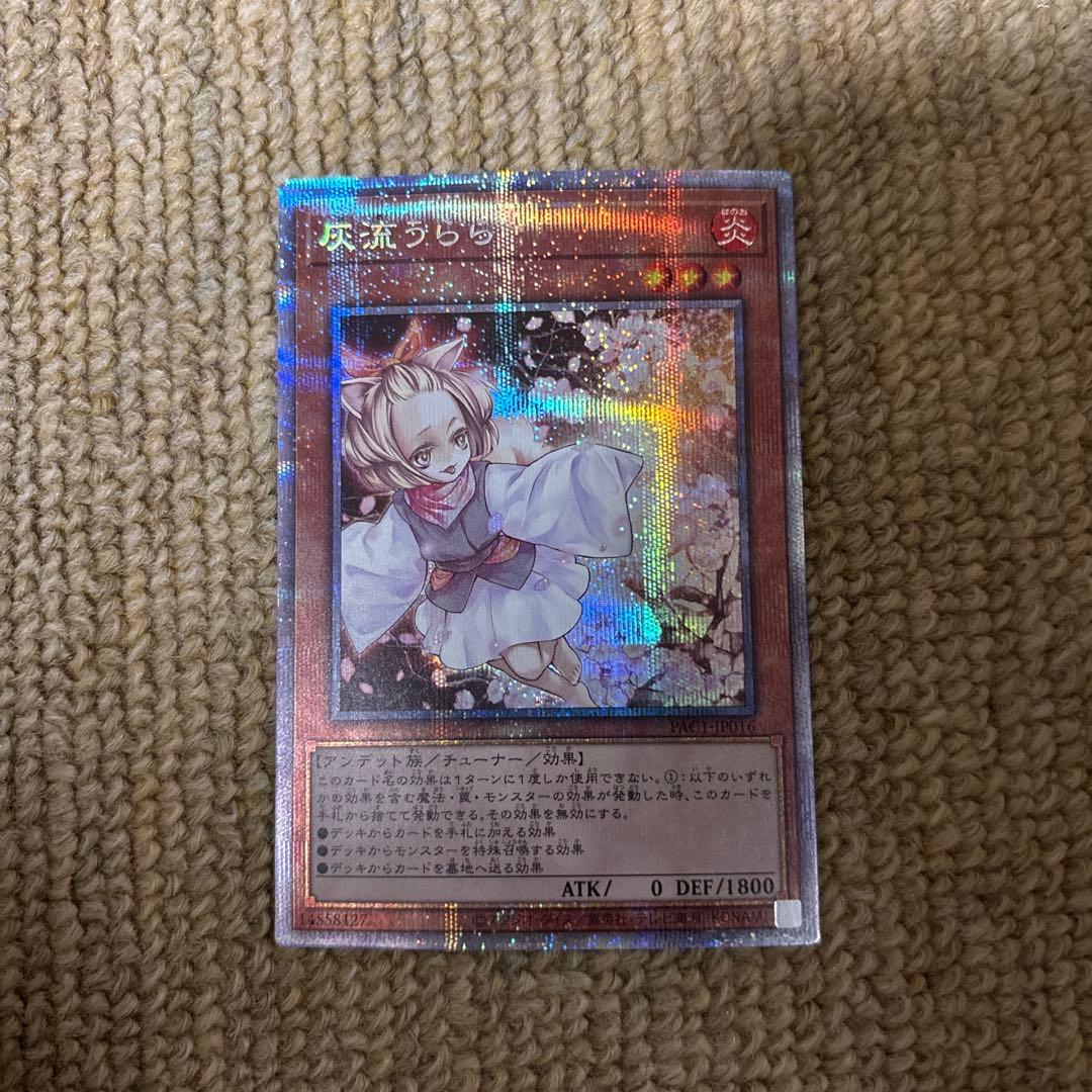 遊戯王　灰流うらら　プリズマ