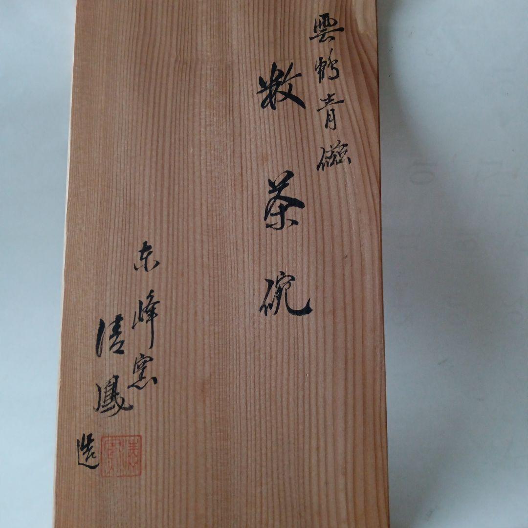 茶道具　雲鶴青磁数茶碗