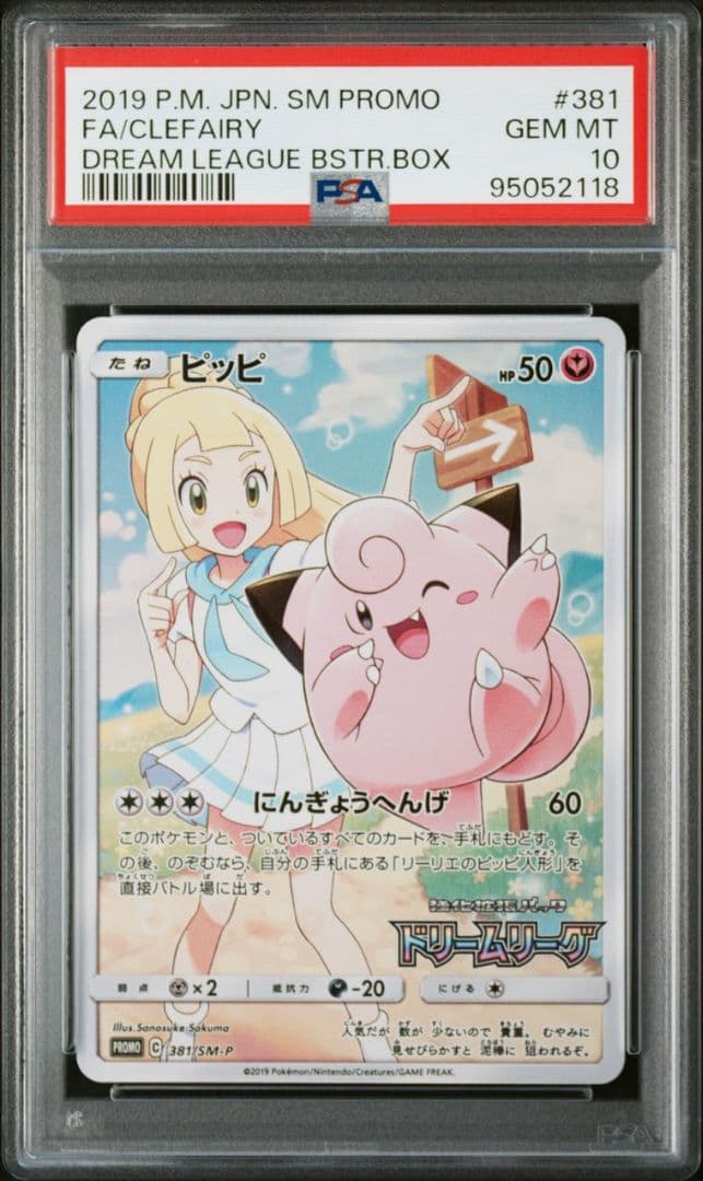 ポケモンカード プロモ ピッピ chr PSA10 リーリエドリームリーグ