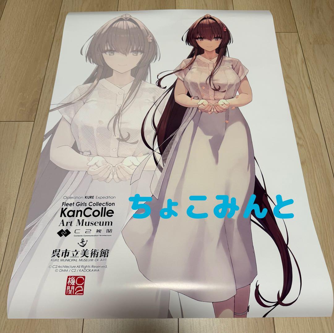 艦これ 呉支援計画2025 艦これ展 美術館 ポスター 大和 大*和様