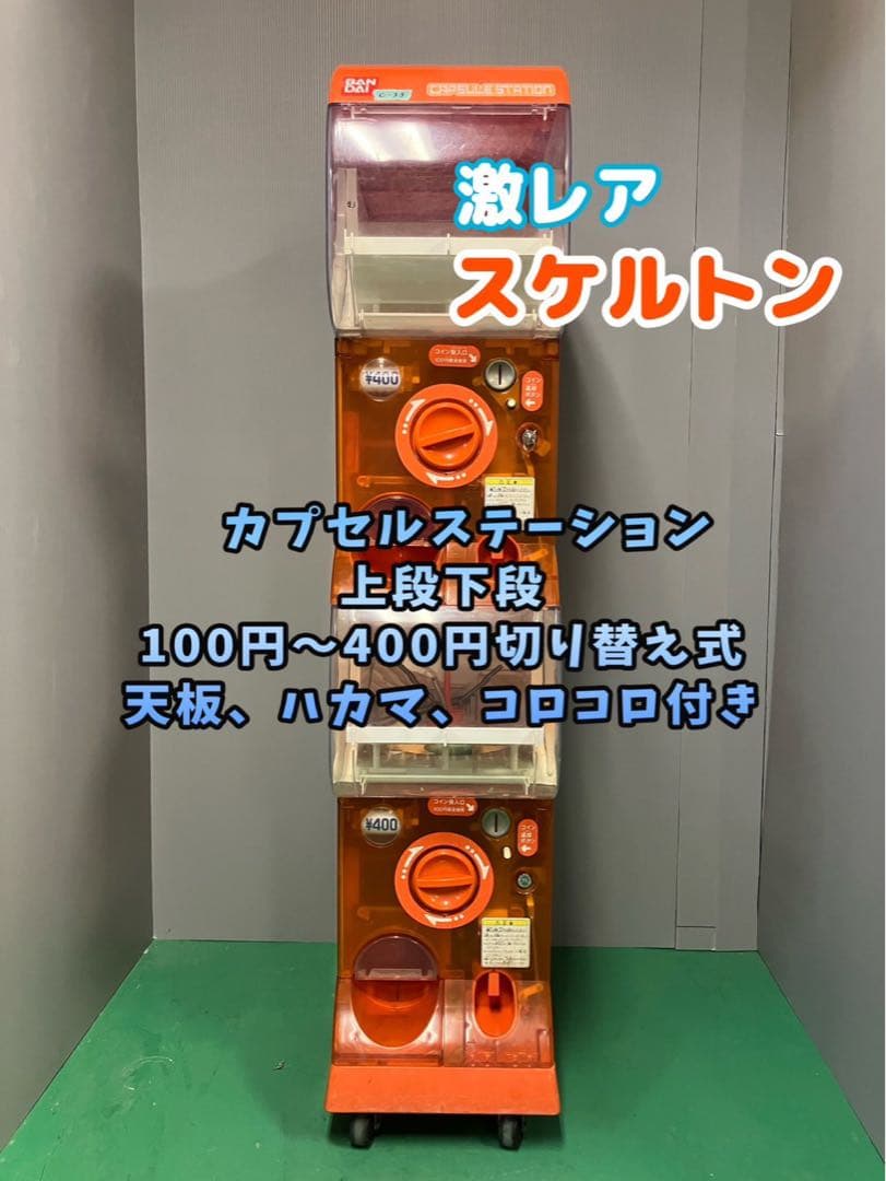 送料込み　激レアスケルトンC-33 カプセルステーション 中古ガチャガチャ本体 送料込み 激レアスケルトンC-33 カプセルステーション 中古