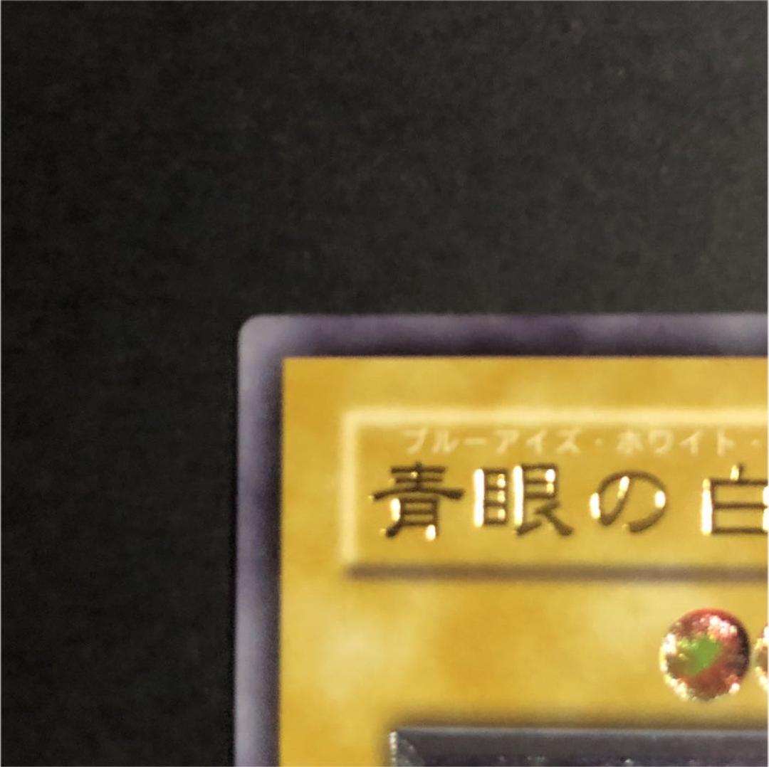 遊戯王 青眼の白龍 レリーフ　SM51