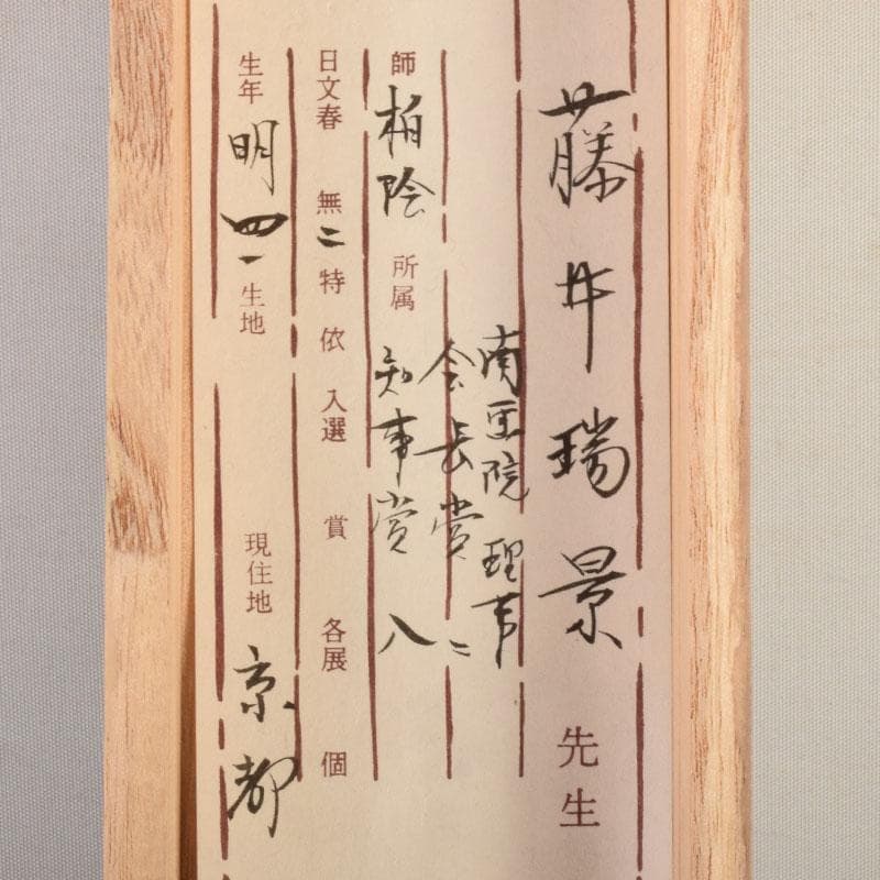 掛軸 藤井瑞景筆 立雛図 日々是平安 共箱 C 6833A - メルカリ