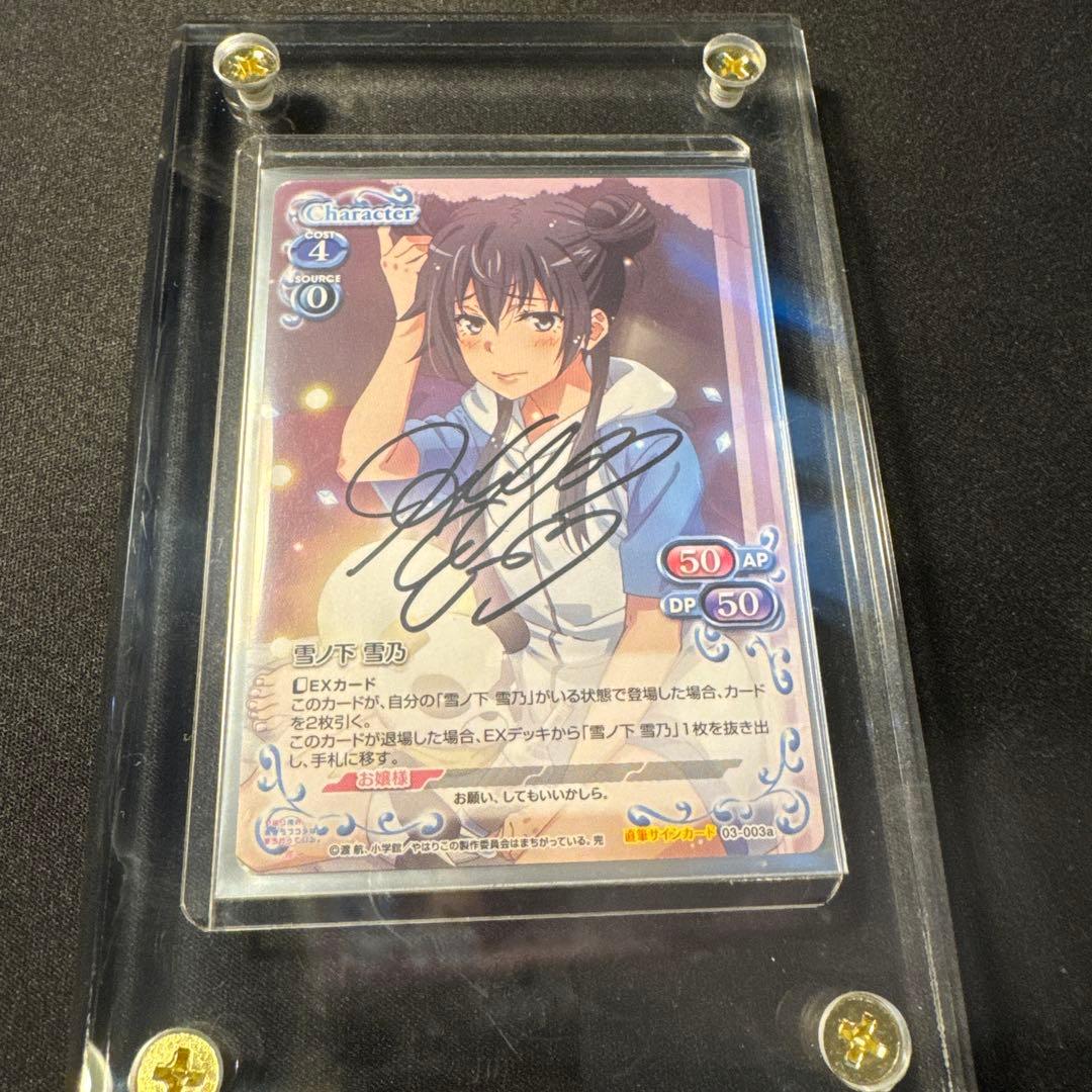 【プレメモ】雪ノ下雪乃　早見沙織さん直筆サイン