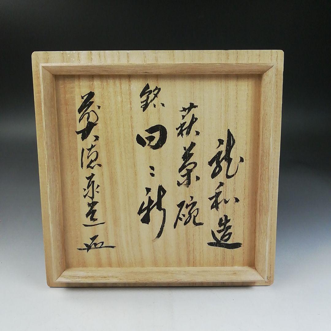 W149 『萩茶碗』『中村龍和 造』『前大徳寺 足立泰道 書付』 共箱