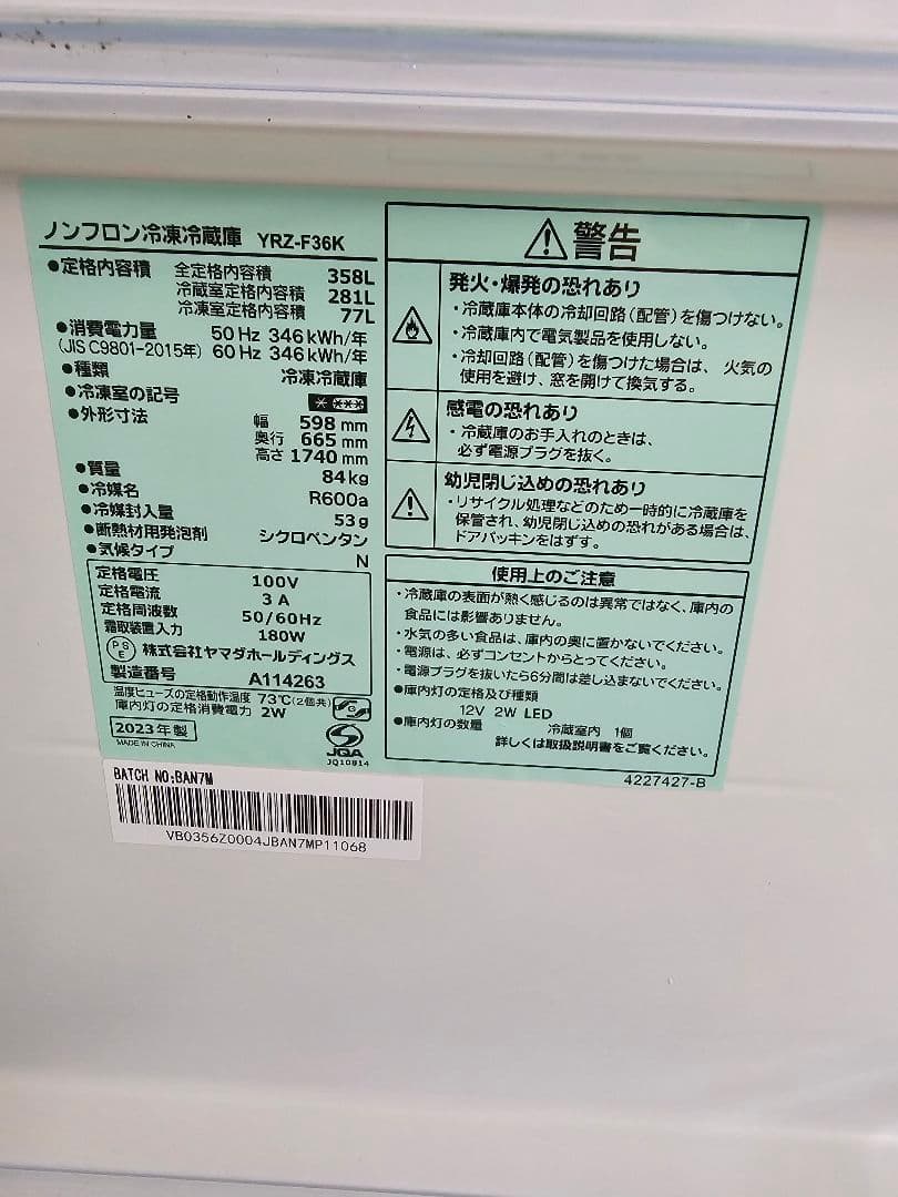 福岡限定】ヤマダ YAMADA 358L冷蔵庫 2023年美品