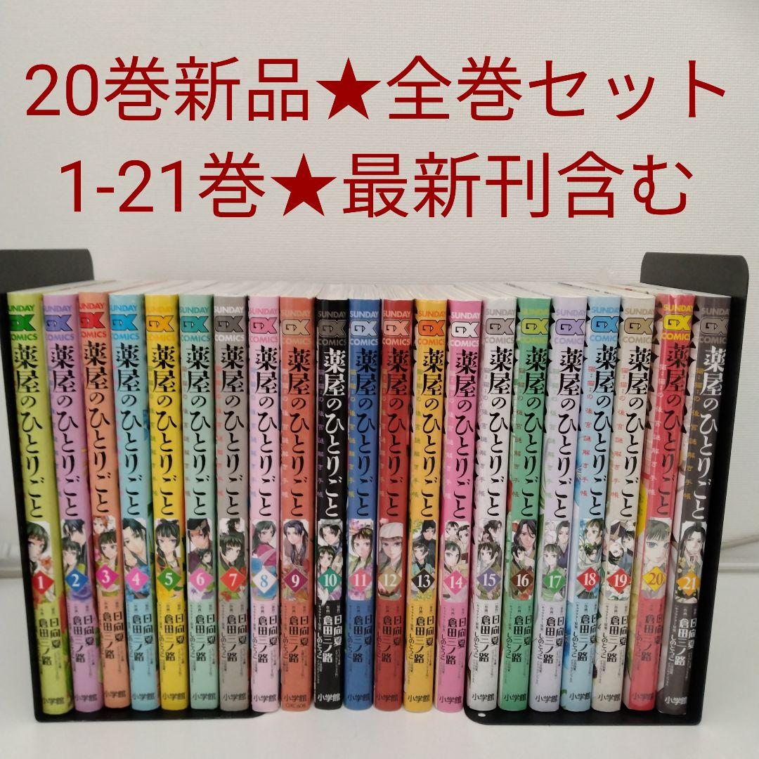 1冊新品☆全巻セット】薬屋のひとりごと～猫猫の後宮謎解き手帳～1-21