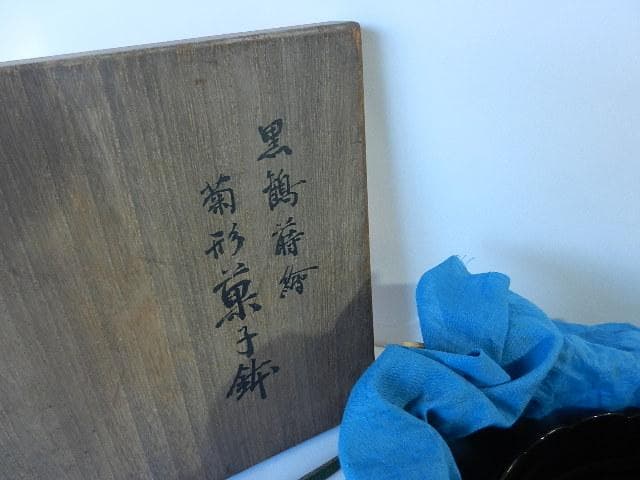 老舗漆器店「象彦」の黒鶴金蒔絵　菊形菓子鉢（幅１９．５㌢、高９．５㌢）