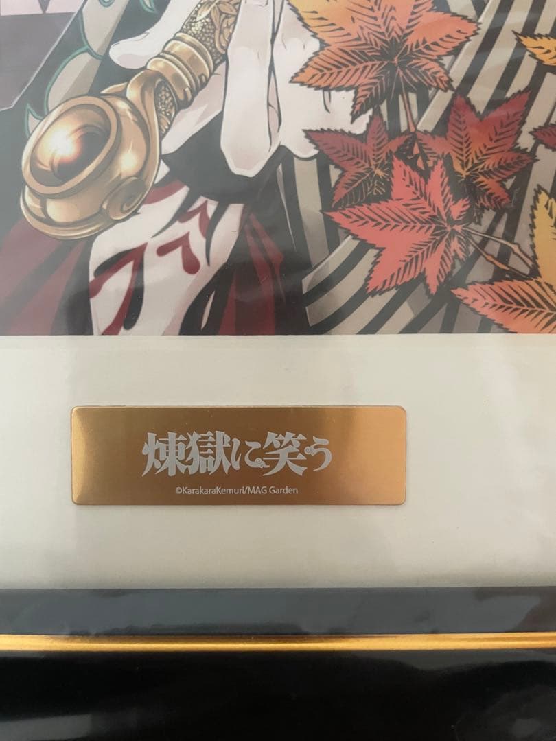 煉獄に笑う くじメイト A賞 キャラファイングラフ - メルカリ