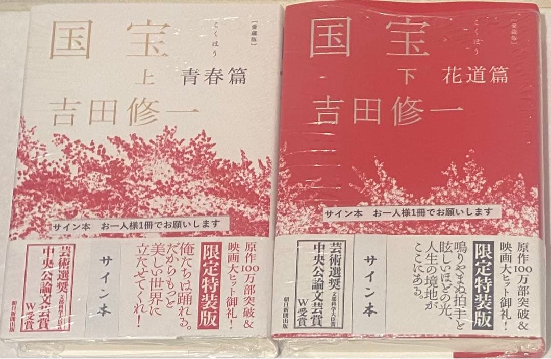 愛蔵版 国宝 上 青春篇 下 花道篇 吉田修一 直筆サイン本 未開封品 愛蔵版 国宝 上下巻セット 青春篇 花道篇 : 六本木 蔦屋書店 ヤフー店
