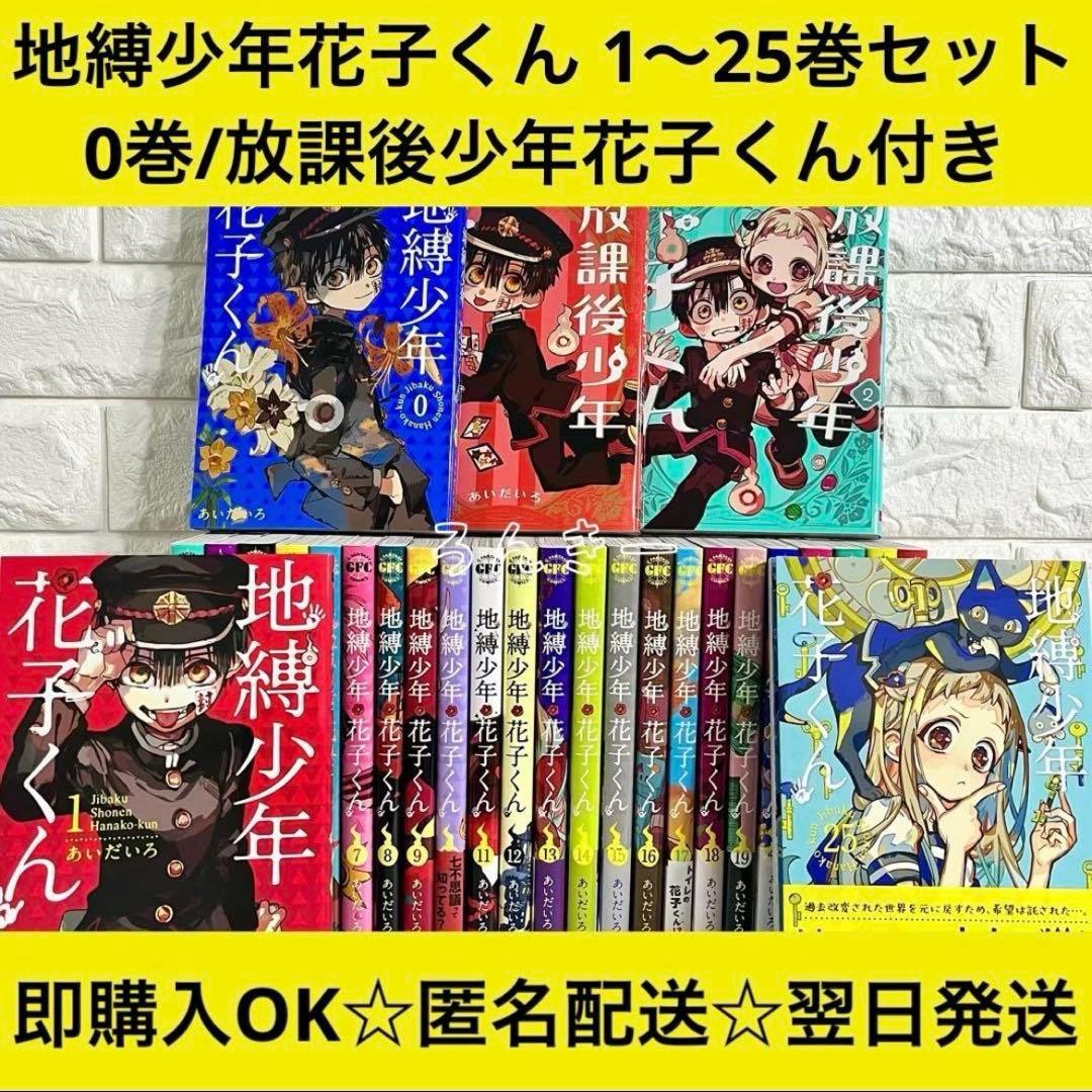 匿名&送料無料】地縛少年花子くん 漫画 1〜25巻 0巻 放課後 全巻セット