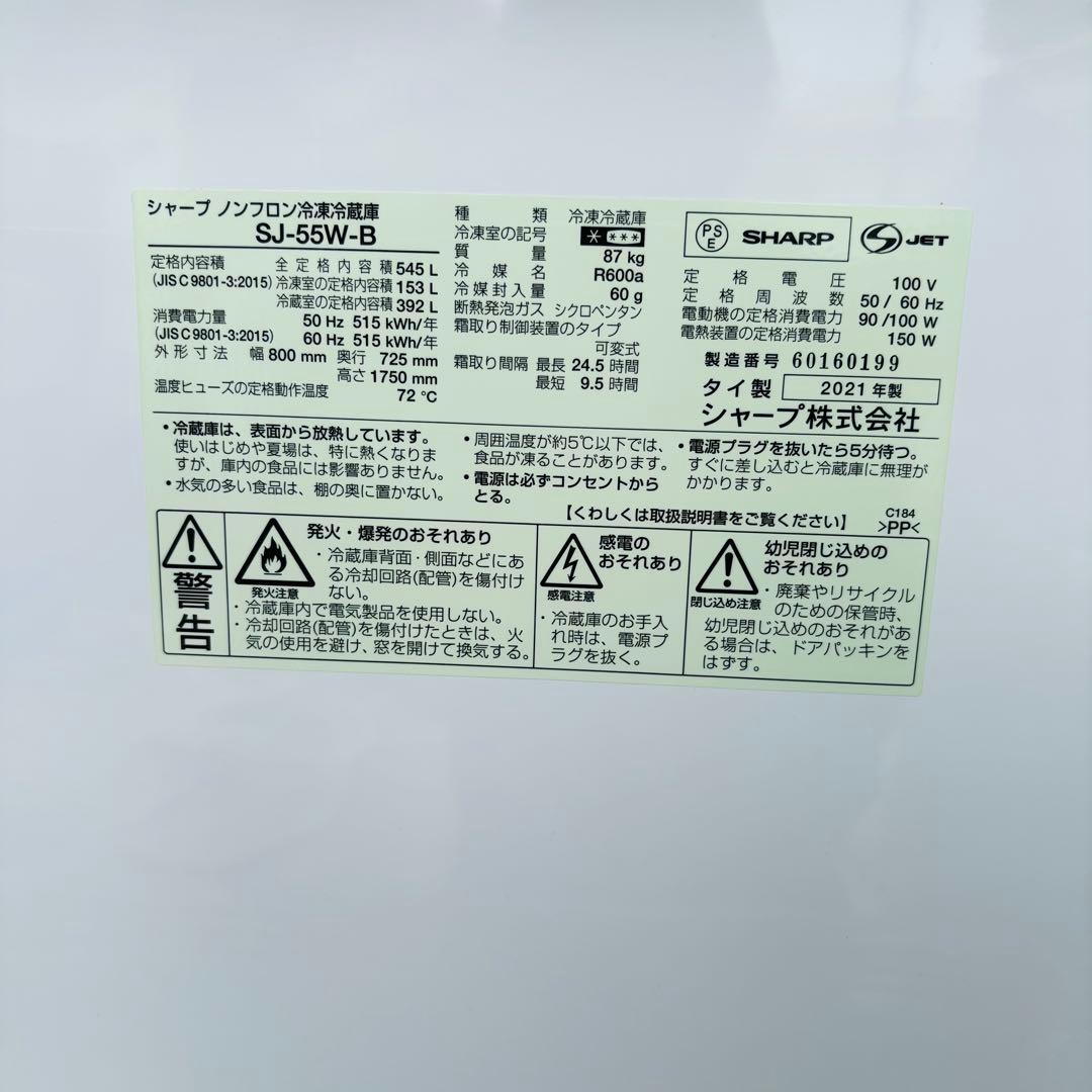 SHARP 545L 冷凍冷蔵庫 SJ-55W-B 2021年製