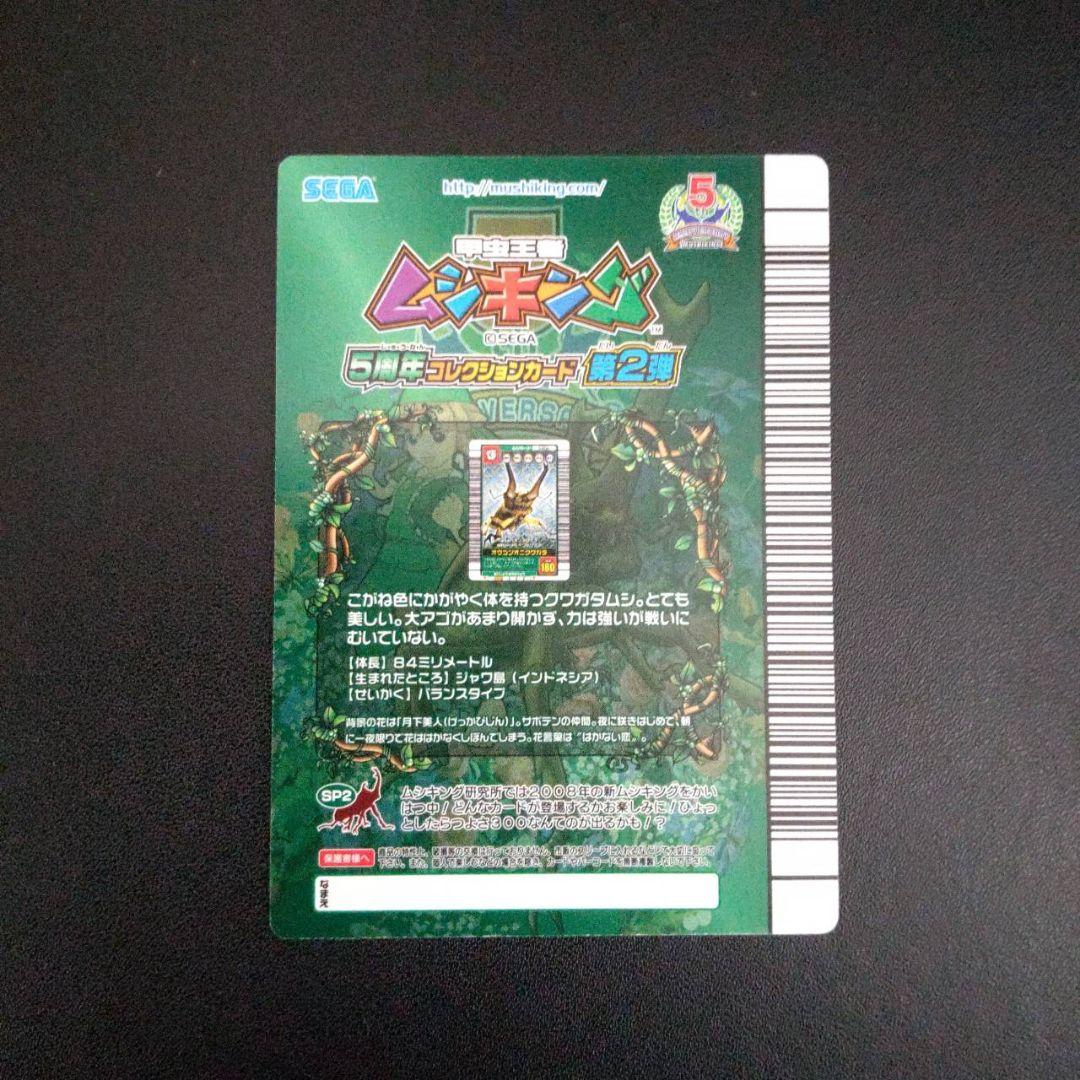 ムシキング　オウゴンオニクワガタ　5周年　コレクション シークレット