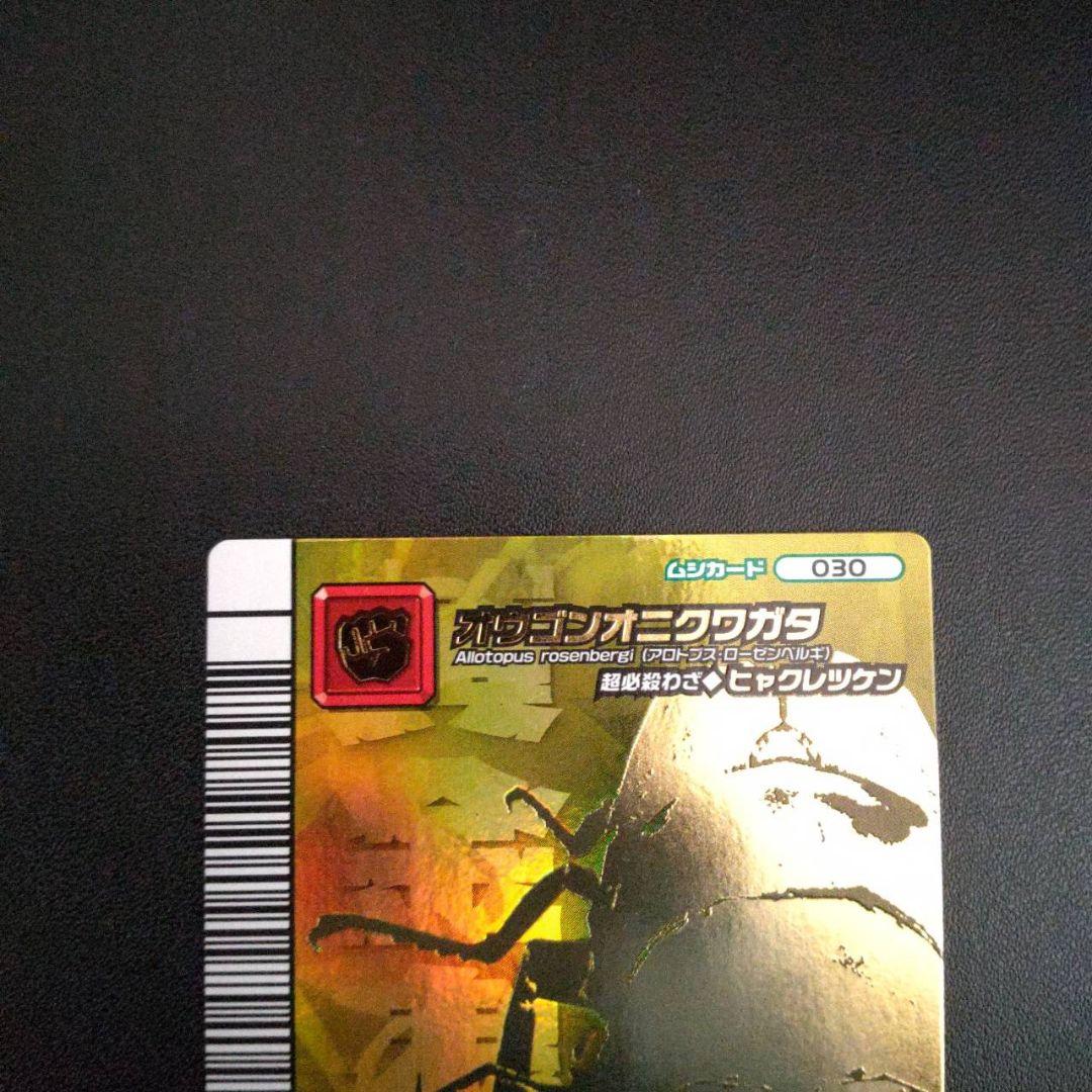 ムシキング　オウゴンオニクワガタ　5周年　コレクション シークレット