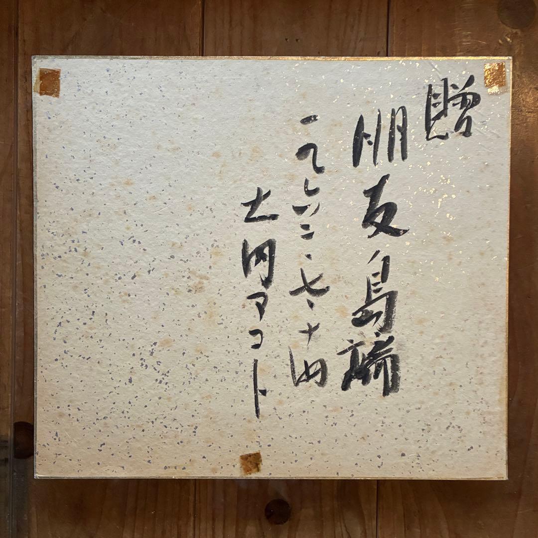 土内マコト 日本画 人物画 リトグラフ 本人サイン付 額付 25.10.22-2