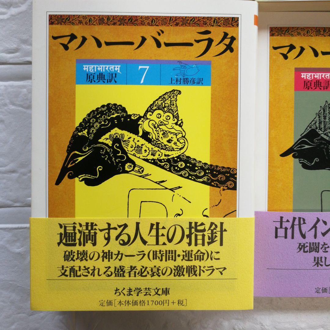 マハーバーラタ原典訳 1巻～8巻揃 上村勝彦訳 全巻帯付きちくま学芸