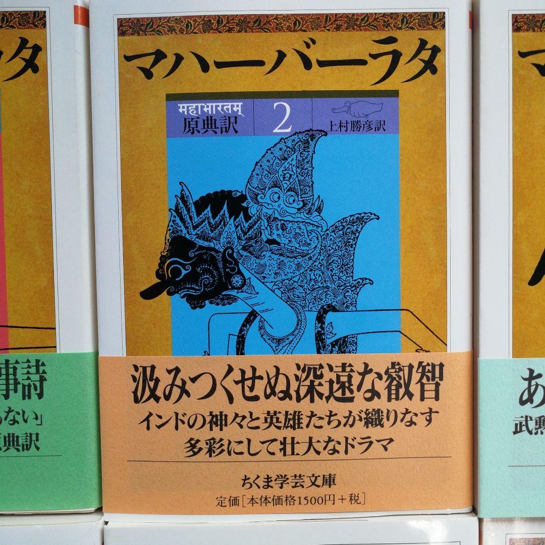 マハーバーラタ原典訳 1巻～8巻揃 上村勝彦訳 全巻帯付きちくま学芸