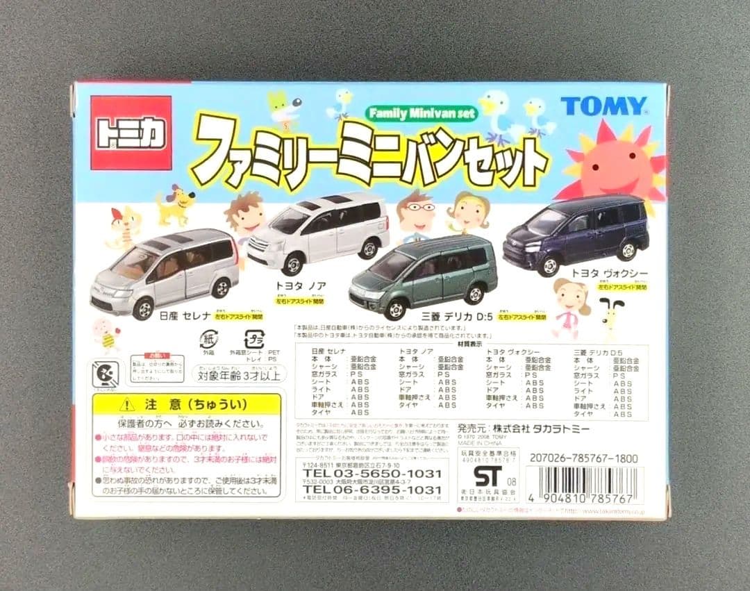 タカラトミー ファミリーミニバンセット 4台セット