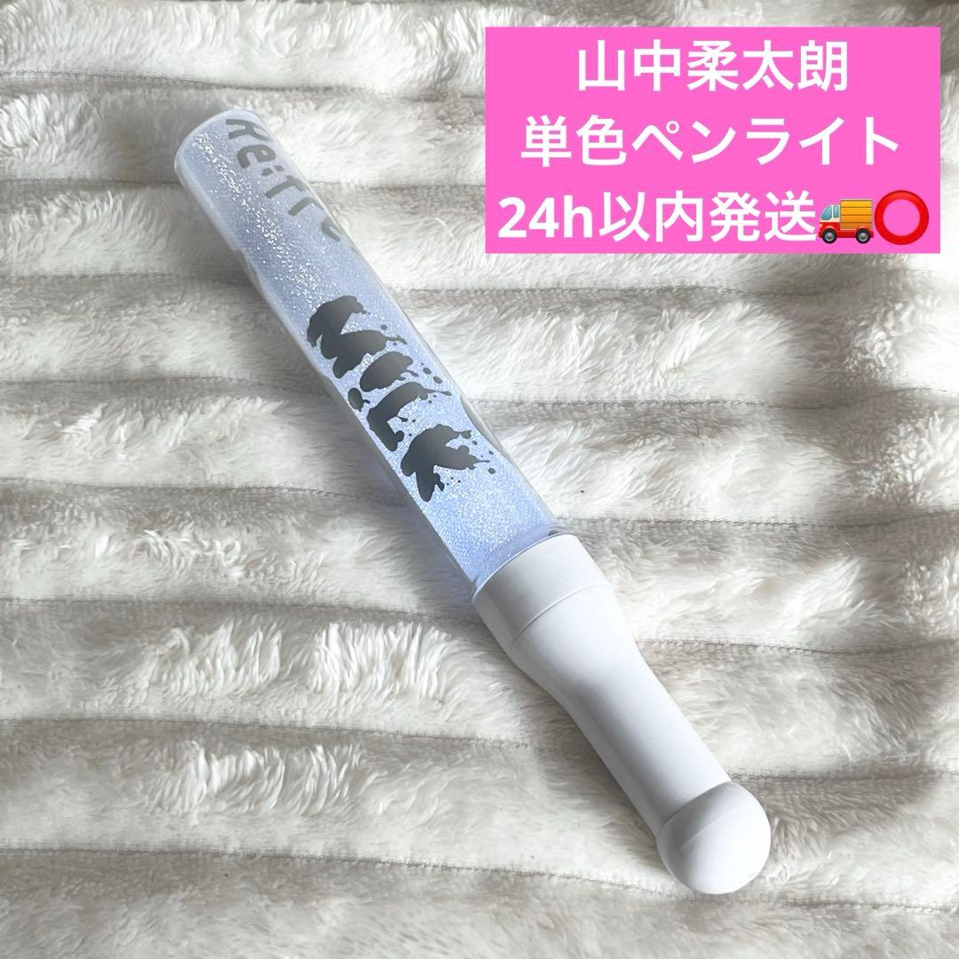 即購入◎】 M!LK 山中柔太朗 サマリフ 単色ペンライト24h以内発送