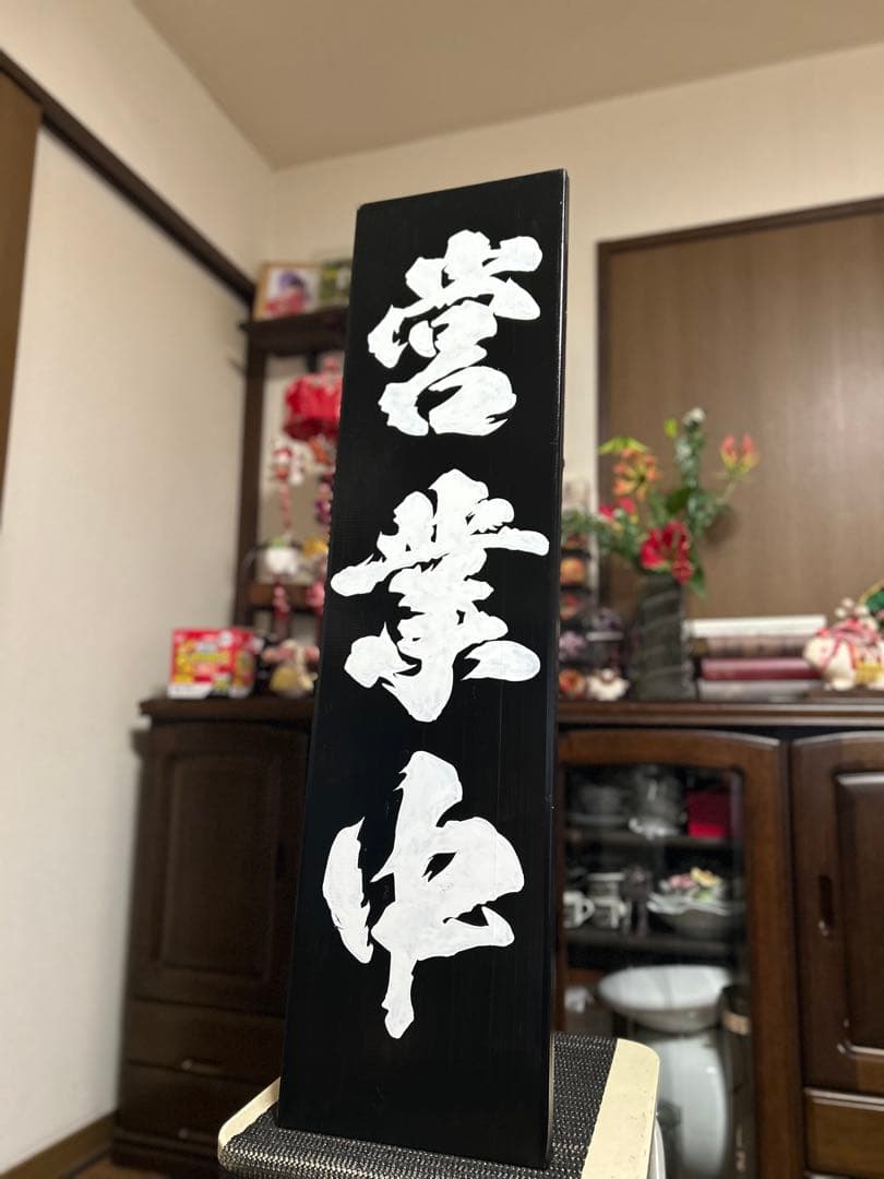 木製看板 鬼滅の刃 送料無料 和風筆文字天然木 営業中蕎麦拉麺居酒屋