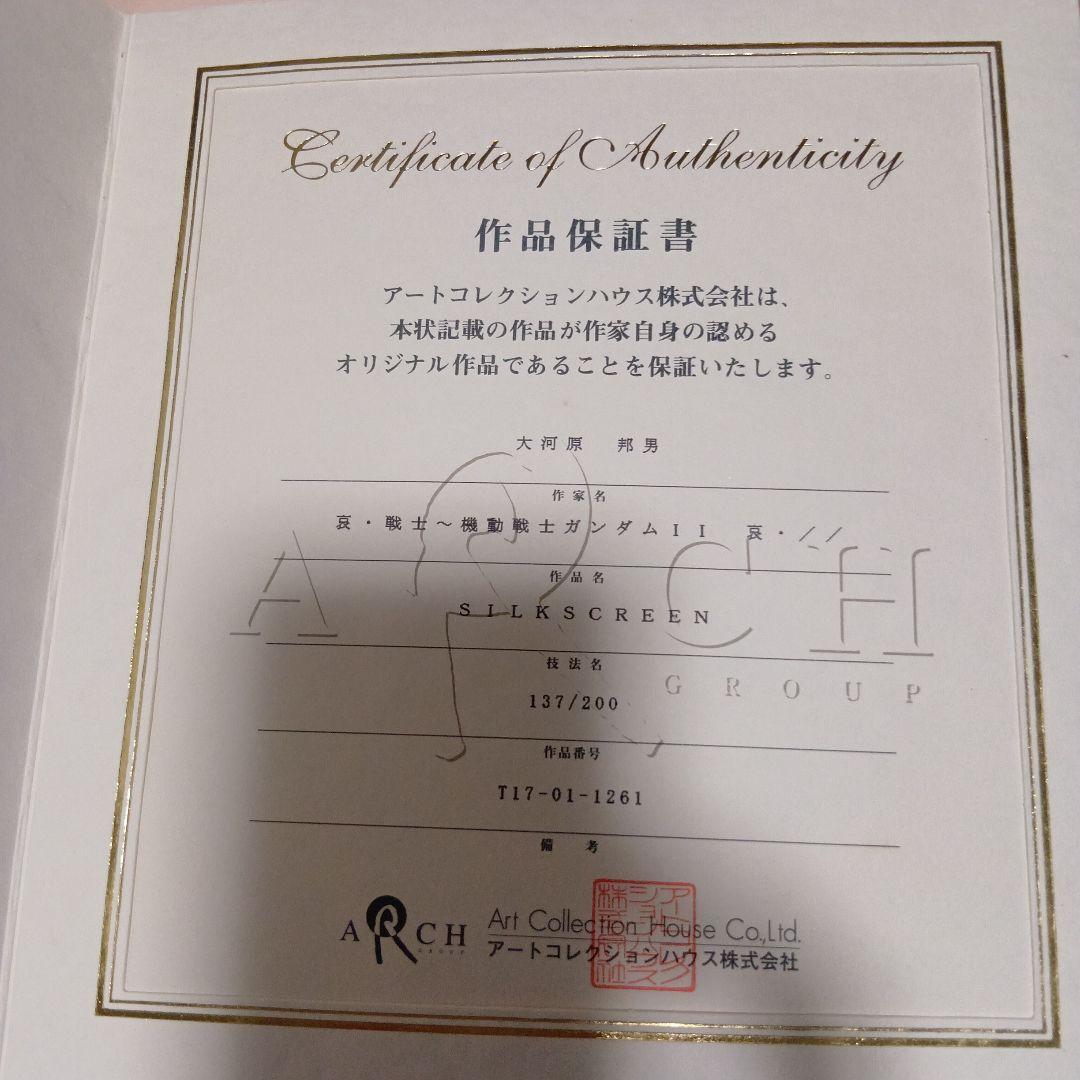証明書有☆大河原邦男☆版画☆機動戦士ガンダム2哀・戦士編より シルク