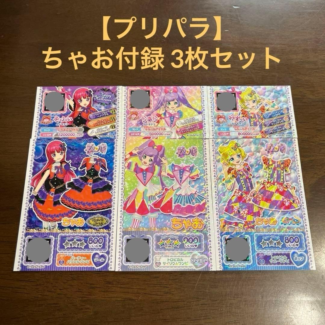 プリパラ】ちゃお付録 3枚セット そふい・らあら・みれい トモチケ付き
