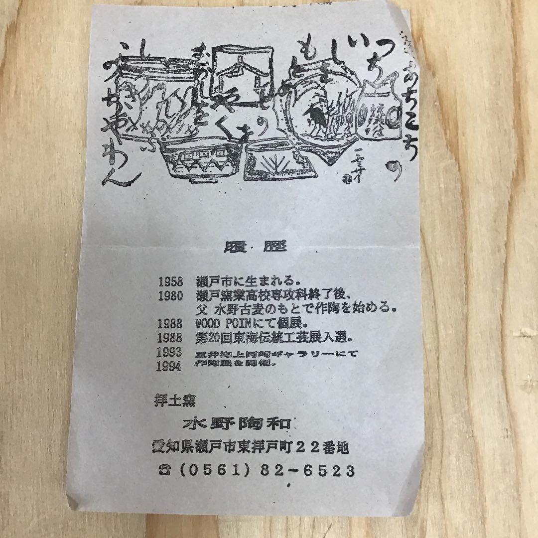 茶道具 茶碗 志野茶碗 拝土窯 水野陶和 造 共箱 N214C