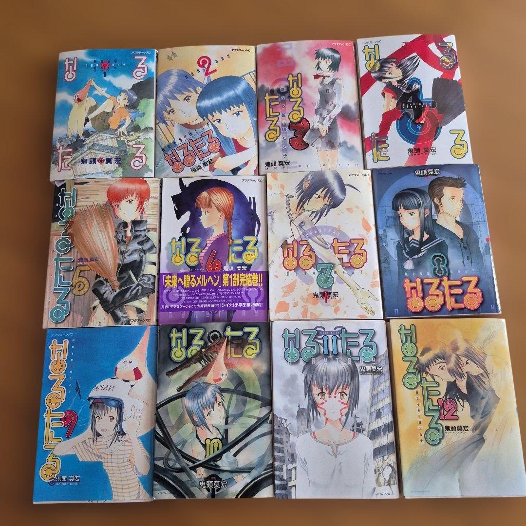 なるたる 1～12巻　全巻セット　全巻初版　鬼頭莫宏