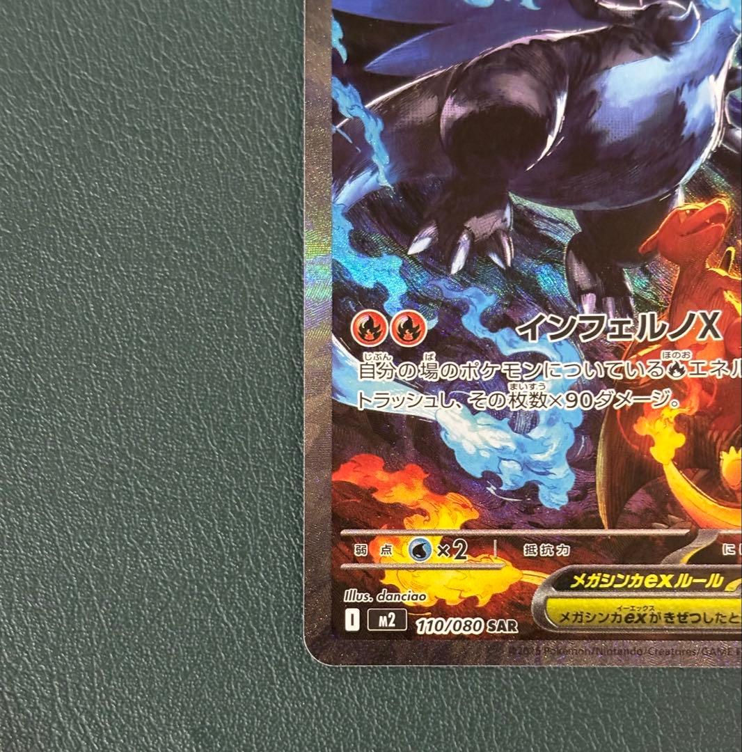 メガリザードンex SAR M2 110/080 インフェルノX ポケカ - メルカリ