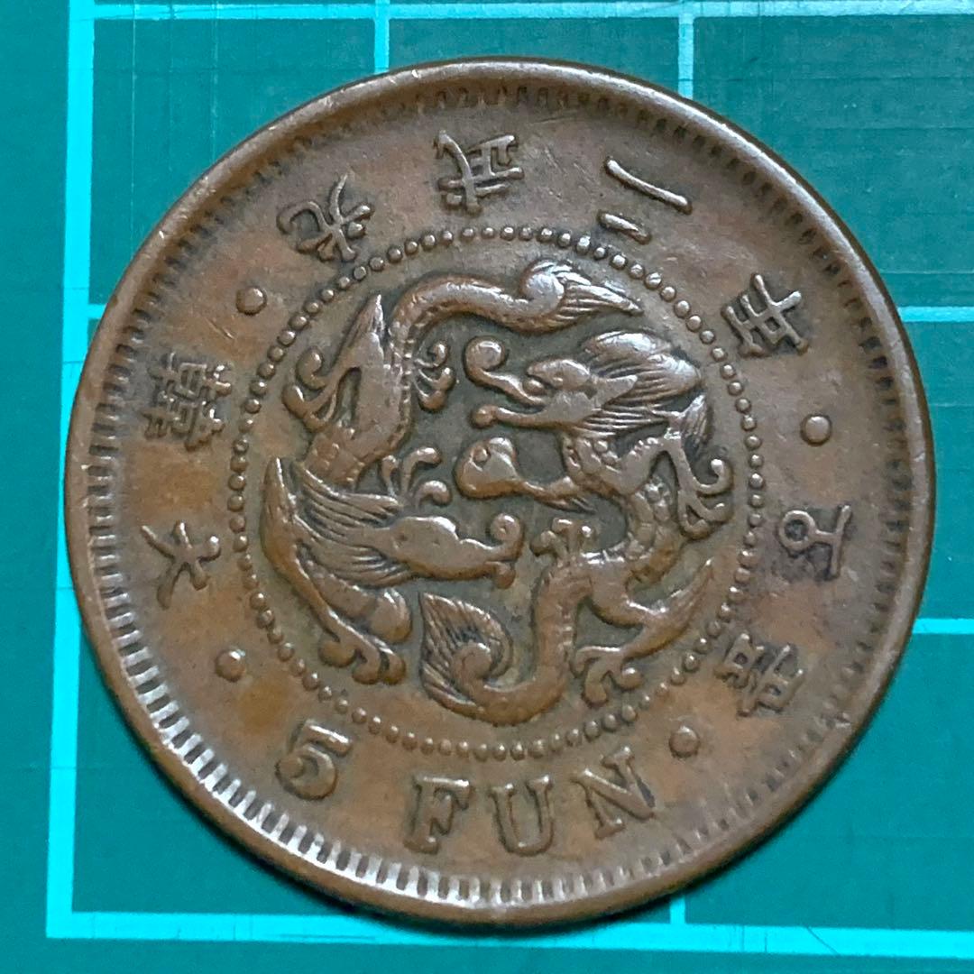 古銭 朝鮮 韓国古銭 大韓 光武2年 五分 5分 - メルカリ