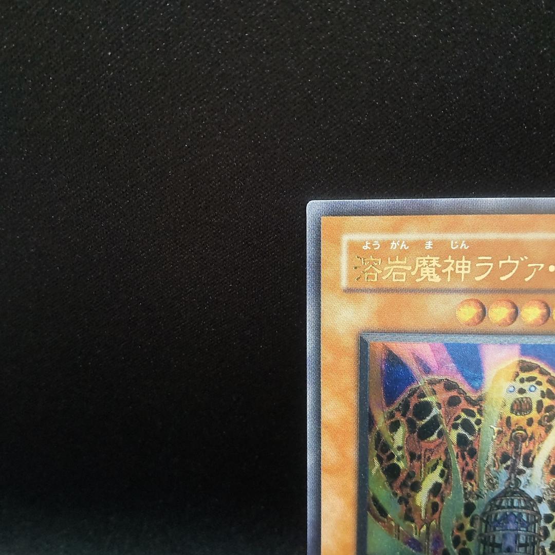 遊戯王 溶岩魔神 ラヴァ ゴーレム レリーフ アルティメットレア