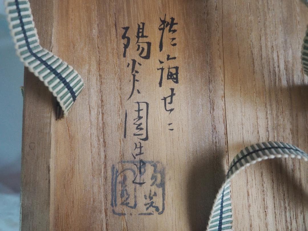 武者小路千家10世有隣斎宗守御書付『膳所有隣斎好