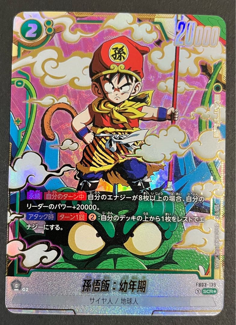 フュージョンワールド 孫悟飯 幼年期 SCR パラレル FB03-139 - メルカリ