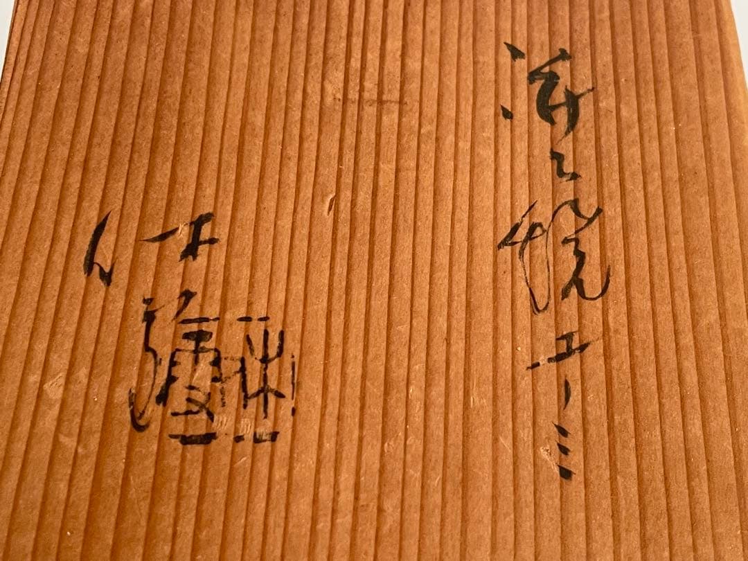 人間国宝 陶芸家 十一代 三輪休雪 三輪休和 萩焼 湯呑